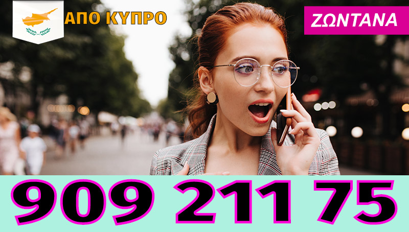 Cyrpus phone sex, ροχ γραμμές και τηλεφωνικό σεξ